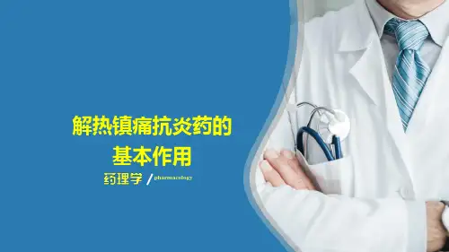 作用于中枢神经系统的药物—解热镇痛抗炎药(药理学课件)