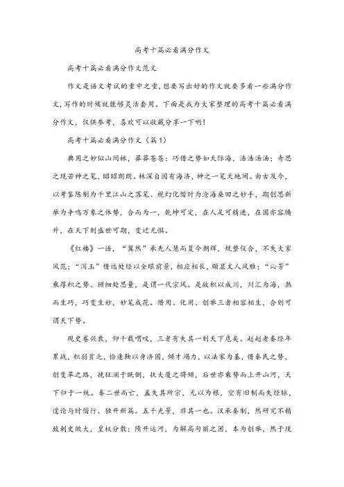 高考十篇必看满分作文