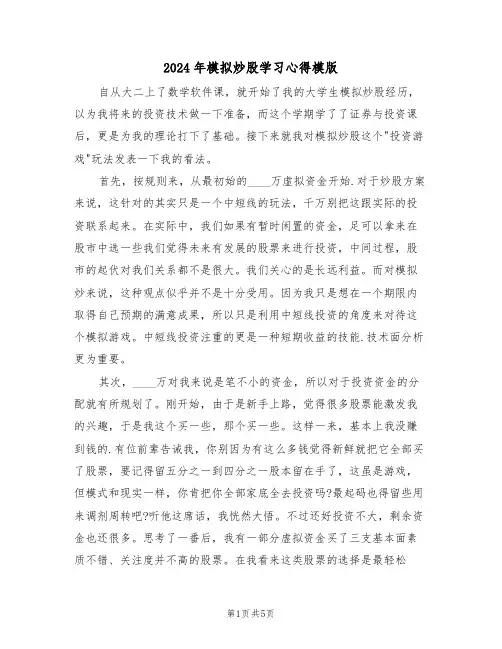 2024年模拟炒股学习心得模版(2篇)