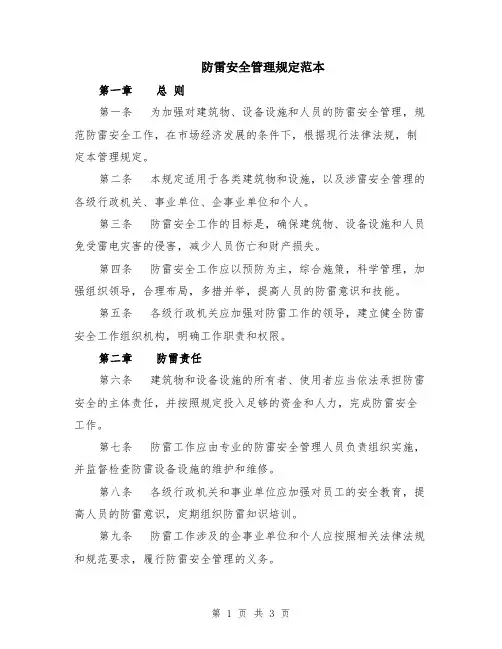 防雷安全管理规定范本