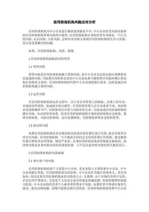 信用担保机构风险应对分析