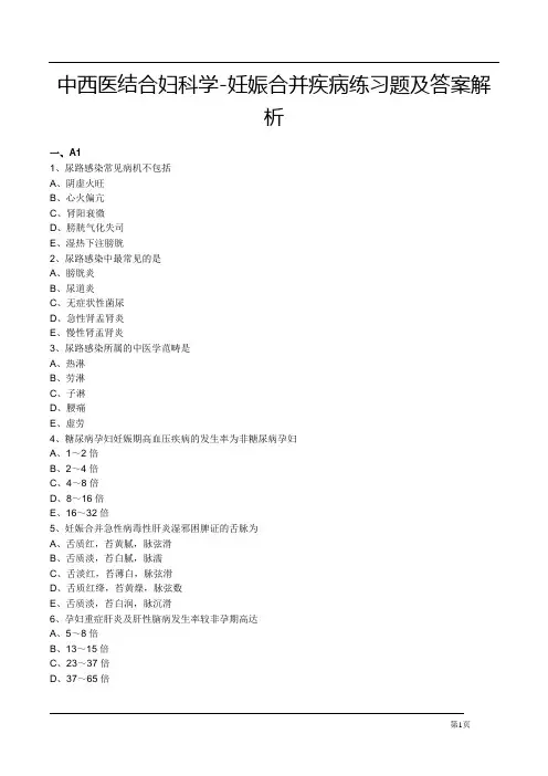中西医结合妇科学-妊娠合并疾病练习题及答案解析