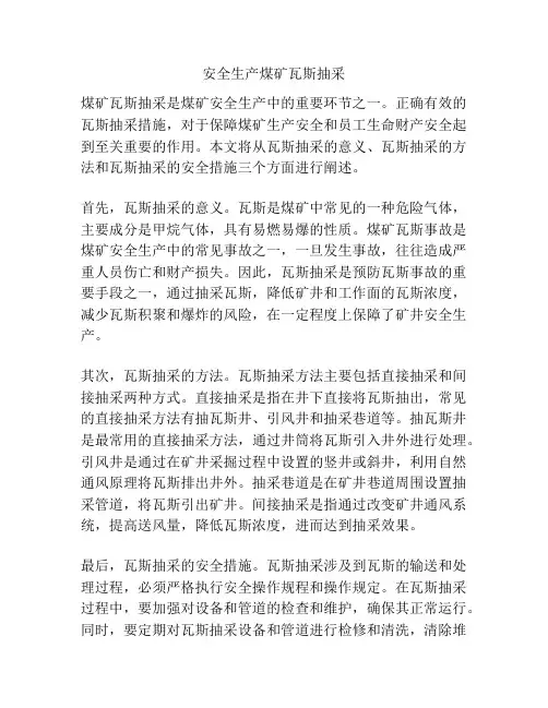 安全生产煤矿瓦斯抽采