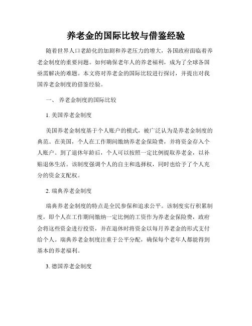 养老金的国际比较与借鉴经验