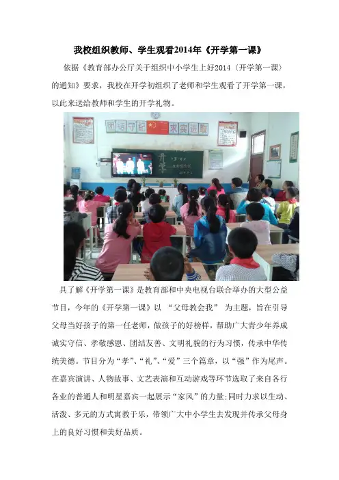 我校组织教师学生观看2014年开学第一课