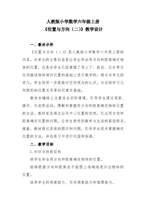 人教版小学数学六年级上册《位置与方向(二)》教学设计
