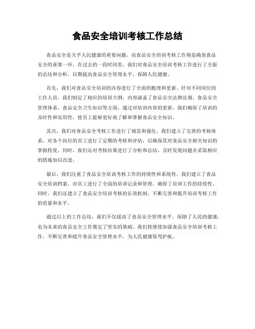 食品安全培训考核工作总结