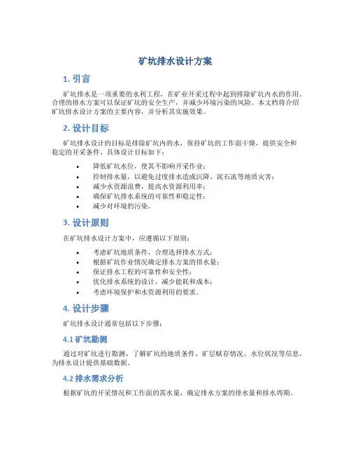 矿坑排水设计方案