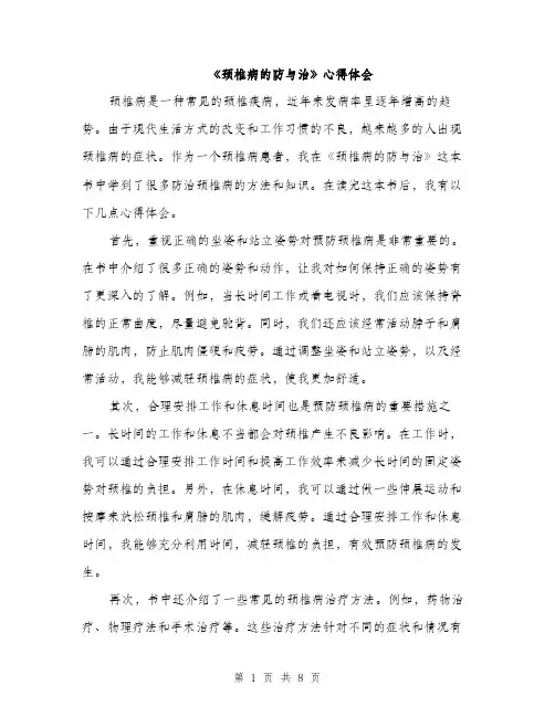 《颈椎病的防与治》心得体会(4篇)