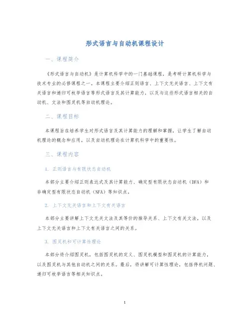 形式语言与自动机课程设计