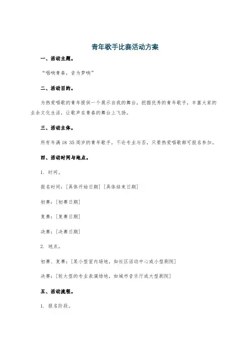 青年歌手比赛活动方案