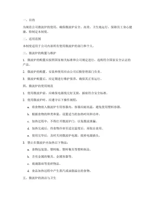 公司微波炉使用管理制度