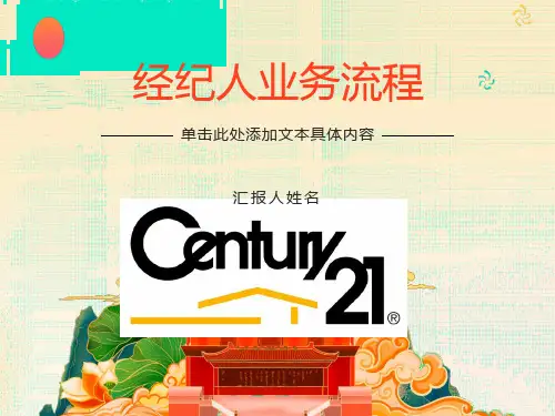 经纪人业务流程