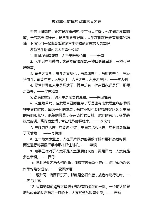 激励学生拼搏的励志名人名言