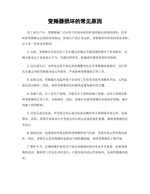 变频器损坏的常见原因