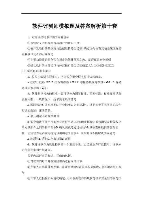 软件评测师模拟题及答案解析第十套