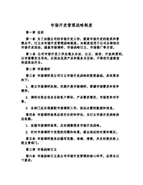 市场开发管理战略制度