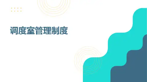 调度室管理制度