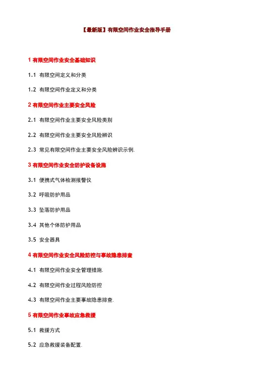 有限空间作业安全指导手册
