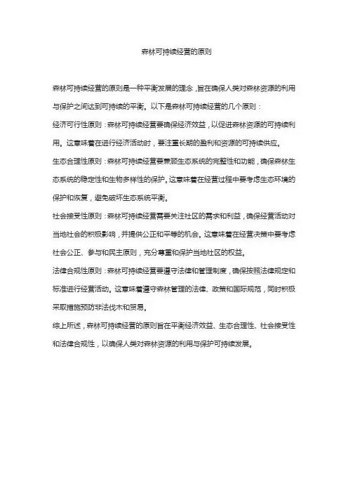 森林可持续经营的原则