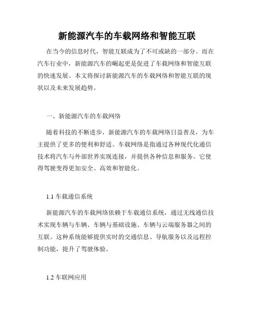 新能源汽车的车载网络和智能互联