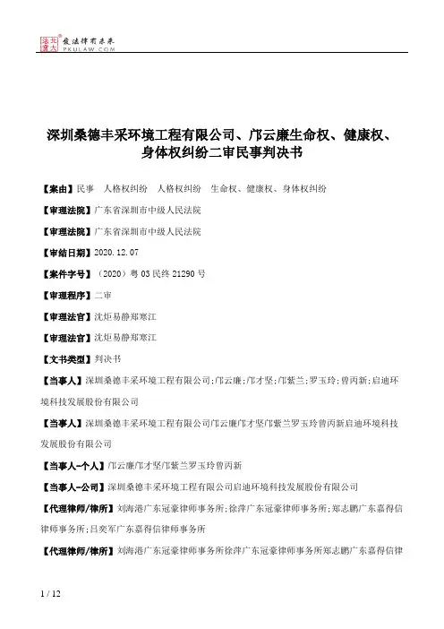 深圳桑德丰采环境工程有限公司、邝云廉生命权、健康权、身体权纠纷二审民事判决书