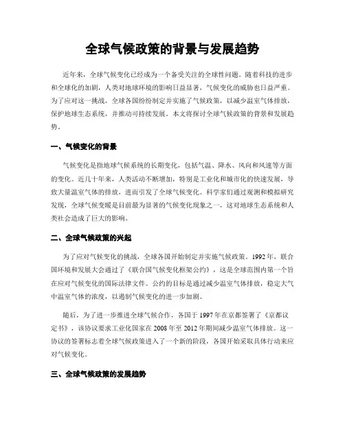 全球气候政策的背景与发展趋势