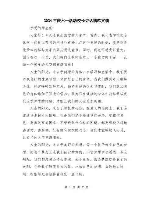 2024年庆六一活动校长讲话稿范文稿