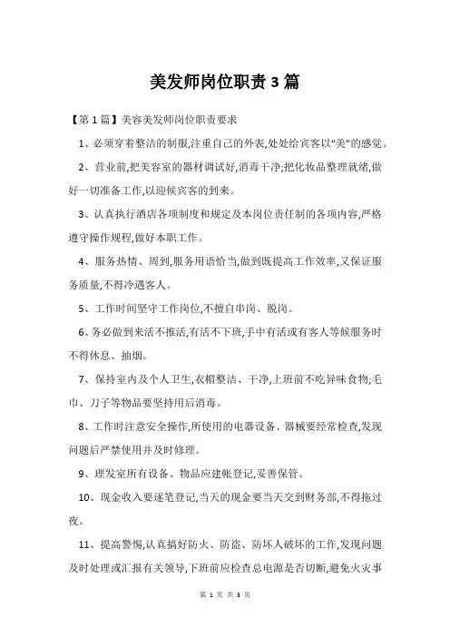 美发师岗位职责3篇