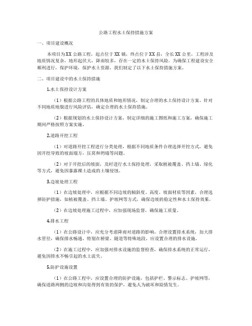 公路工程水土保持措施方案
