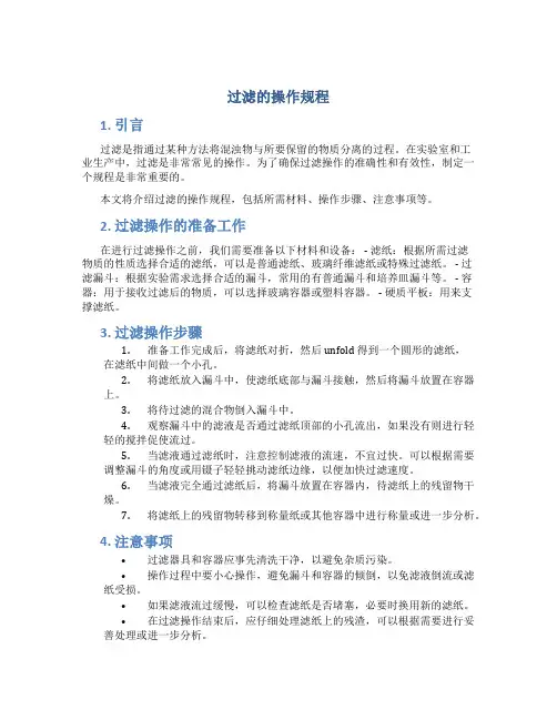 过滤的操作规程