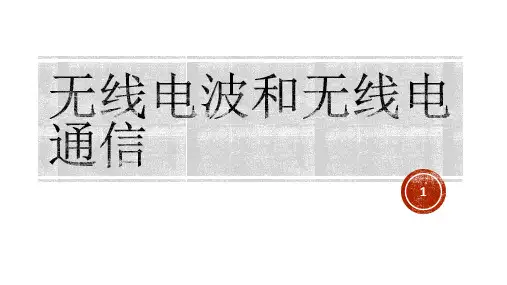 无线电波和无线电通信ppt课件