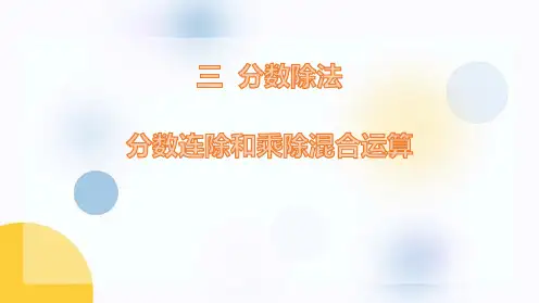 苏教版六年级上册数学《分数连除和乘除混合运算》分数除法PPT教学课件