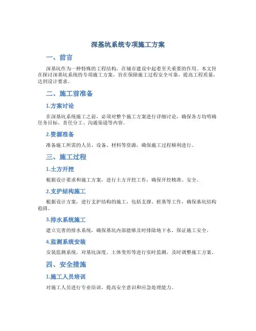 深基坑系统专项施工方案