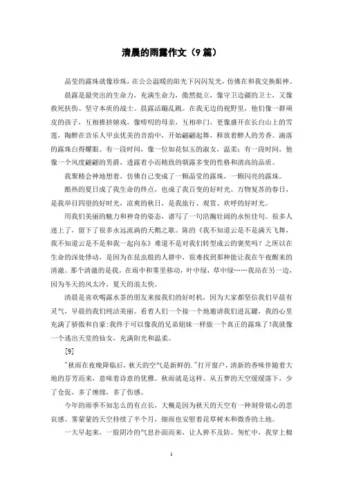 清晨的雨露作文(9篇)