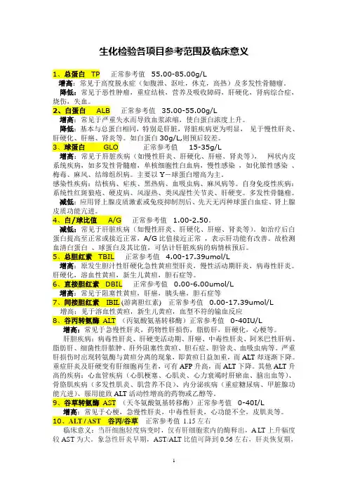 生化检验各项目参考范围及临床意义