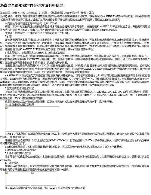 沥青混合料水稳定性评价方法分析研究