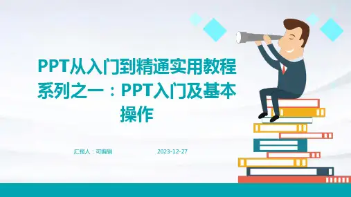 PPT从入门到精通实用教程系列之一PPT入门及基本操作new