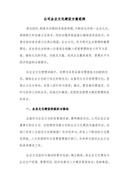 公司企业文化建设方案范例（五篇）