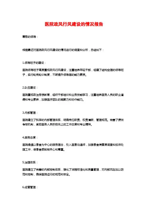 医院政风行风建设的情况报告