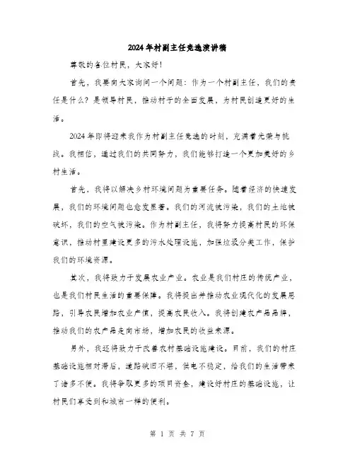 2024年村副主任竞选演讲稿(四篇)