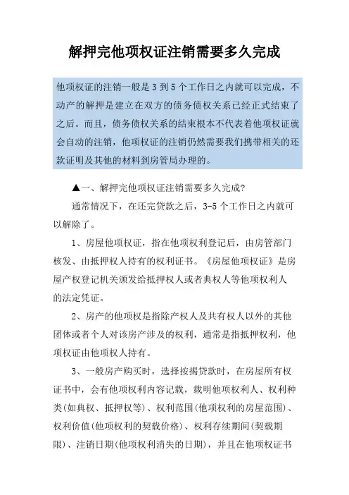 解押完他项权证注销需要多久完成