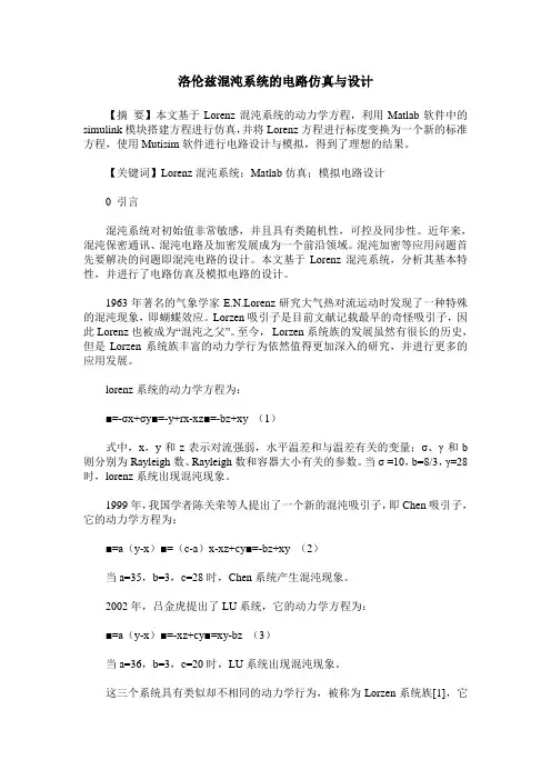 洛伦兹混沌系统的电路仿真与设计