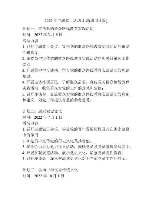 2022年主题党日活动计划(通用5篇)