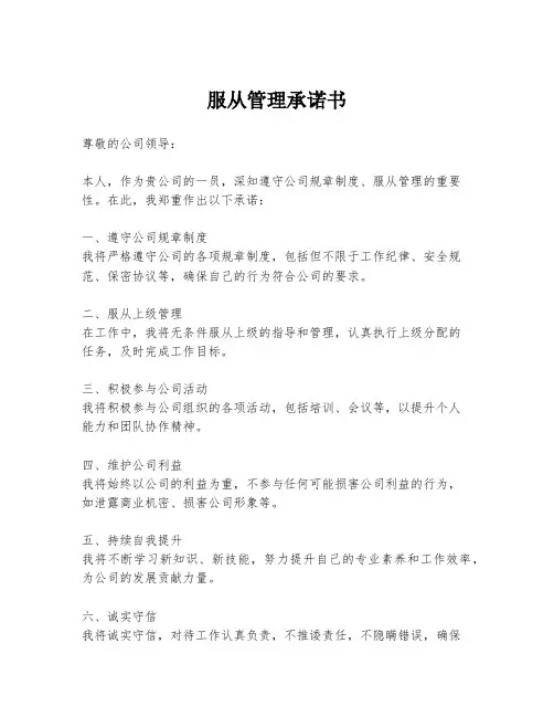 服从管理承诺书