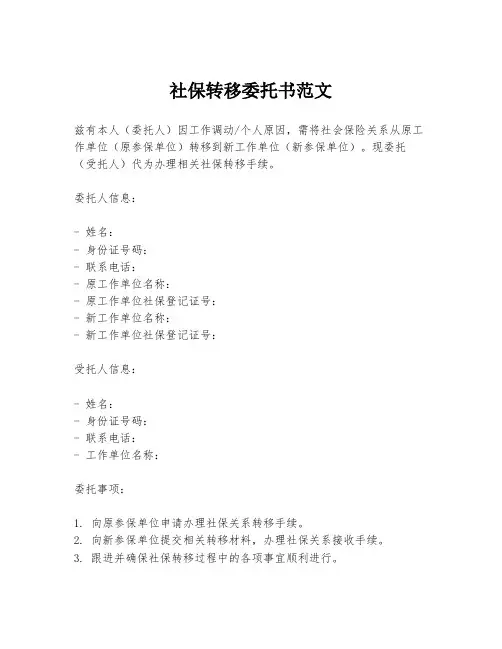 社保转移委托书范文
