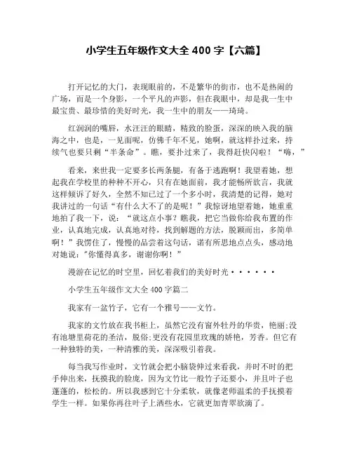 小学生五年级作文大全400字【六篇】