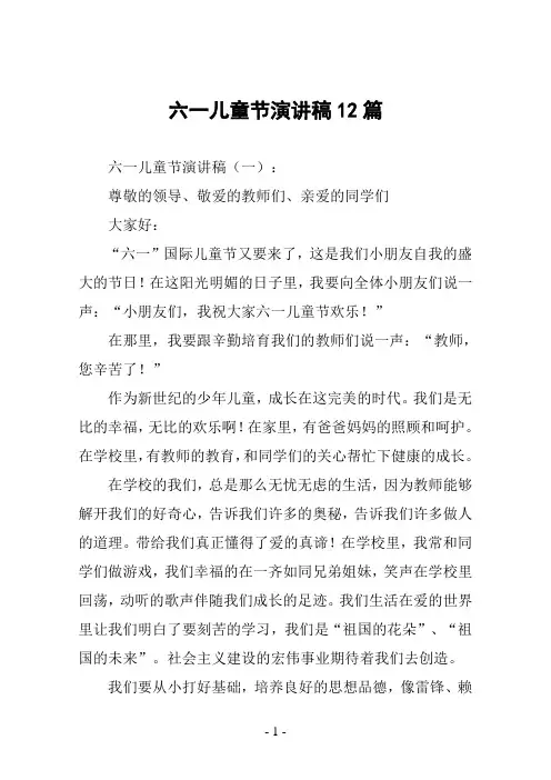 六一儿童节演讲稿12篇