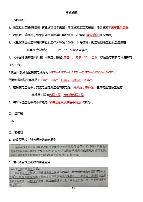 2016年第3期竣工环保验收调查培训班考试试题及复习案例