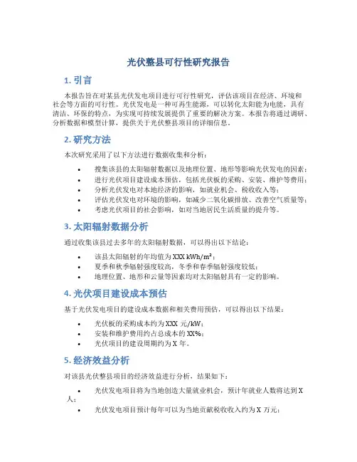 光伏整县可行性研究报告